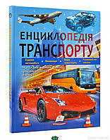 Книги о технике и транспорте `Енциклопедія транспорту` Детская познавательная иллюстрированная энциклопедия