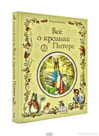 Лучшие зарубежные сказки с картинками `Перо. Поттер. Б. Все про кролика Питера` Книга подарок для детей