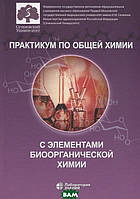 Книга Практикум по загальній хімії з елементами біоорганічної хімії  (Рус.) (обкладинка тверда) 2020 р.