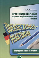 Книга Практикум по переводу научных и публицистических текстов с немецкого языка на русский /