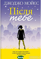 Роман потрясающий Книга Після тебе (покет) - джоджо мойєс | Проза женская, зарубежная, лирическая