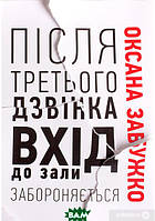 Книга Після третього дзвінка вхід до зали забороняється - Оксана Забужко | Роман захватывающий