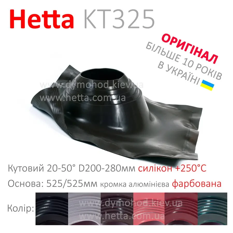 Мастер-флеш універсальний прохід для труб Hetta KT325 (200-280 мм) покрівельний прохід з фланцем кутовий