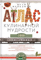 Книга Атлас кулінарної мудрості  . Автор Фельдман Исай Абрамович (Рус.) (обкладинка тверда) 2014 р.