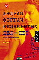 Книга Незакритих справ - немає  . Автор Форгач А. (Рус.) (обкладинка тверда) 2021 р.