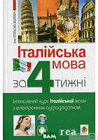 Книга Італійська мова за 4 тижні. Інтенсивний курс з італійської мови з електронним аудіододатком 2020 р.