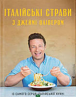 Книга Італійські страви з Джеймі Олівером. Автор Олівер Дж. (Укр.) (обкладинка тверда) 2018 р.