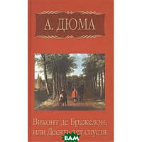 Книга А. Дюма. Собрание сочинений. Том 10. Виконт де Бражелон, или Десять лет спустя. Часть 6 (Рус.) 2008 г.