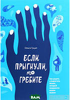 Книга Якщо стрибнули, то гребіть  . Автор Ольга Гуцал (Рус.) (обкладинка тверда) 2020 р.