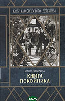 Книга покойника Янина Забелина - | Детектив загадочный, классический, остросюжетный Проза зарубежная