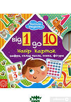 Раннее обучение счету `Від 1 до 10. Набір карток` детские книги развивающие развивашки