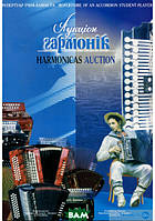 Книга Аукціон гармонік. Автор Петро Серотюк (Укр.) (обкладинка м`яка) 2005 р.
