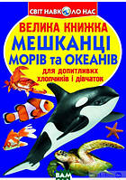 Детские энциклопедии для мальчиков девочек `Мешканці морів та океанів` Книги для детей дошкольного возраста