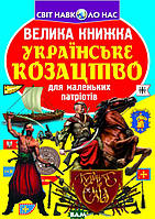 Книга Велика книжка. Українське козацтво для маленьких патріотів. Автор Олег Завязкин (обкладинка м`яка)