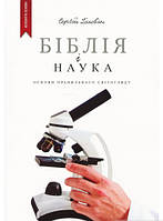 Книга Біблія і наука. Основи правильного світогляду. Автор Сергей Головин (Укр.) (обкладинка м`яка) 2019 р.