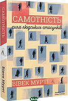 Книга Самотність. Сила людських стосунків (нова обкладинка) (мяка). Автор Вівек Мурті (Укр.) 2021 р.