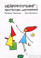 Книга Нейрокоучинг. Архітектура досягнень  . Автор Ольга Прокопенко, Екатерина Гайдученко (Рус.) 2016 р.