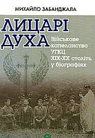 Книга Лицарі Духа. Автор Забанджала М. (Укр.) (переплет мягкий) 2017 г.