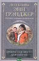 Книга Прекрасное место для смерти П. Э. Грэнджер - | Детектив захватывающий, интригующий, классический