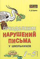 Книга Преодоление нарушений письма у школьников. 1-5 класс. Учебно-методическое пособие. Традиционные подходы