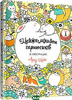 Книга Розмальовка. Майже мільйон гарнюсиків. Автор Лулу Майо (Укр.) (переплет мягкий) 2021 г.