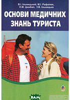 Книга Основи медичних знань туриста. Автор Василий Ильницкий, Наталия Цымбал, Николай Рафалюк (Укр.) 2007 г.