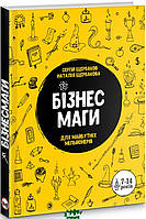 Література фантастика для дітей `Бізнесмаги, як стати справжнім чарівником`