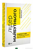 Книга Лідер майбутнього. 9 навичок та ідей, що зроблять вас  успішними в наступні 10 років (Укр.) 2022 р.