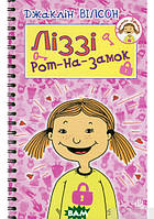 Книга Ліззі Рот-на-замок. Джаклін Вілсон. Автор Жаклін Уілсон (Укр.) (переплет мягкий) 2012 г.