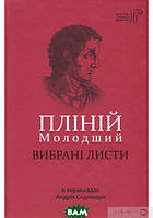 Книга Пліній Молодший. Вибрані листи. Автор Гай Пліній Молодший (Укр.) (обкладинка тверда) 2018 р.