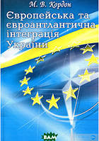 Книга Європейська та євроатлантична інтеграція України. Навчальний посібник. Автор Микола Кордон 2017 р.