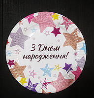 Набор бумажных тарелок принт "З Днем Народження" звезды на белом 18см 5шт