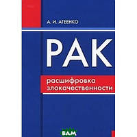 Книга РАК расшифровка злокачественности. Ранняя диагностика, лечение, реабилитация (Рус.) (переплет мягкий)