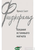 Книга Кохання останнього магната   -  Фрэнсис Скотт Фицджеральд  | Роман знаменитий Проза зарубіжна, класична