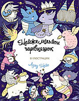 Книга Розмальовка. Майже мільйон чарівняшок. Автор Майо Л. (Укр.) (обкладинка м`яка) 2019 р.