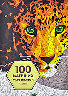 Книга: 100 магічних фарбованок. Настрій. Жеремі Мар є. Видавництво ЖОРЖ. Автор Жеремі Марє (Укр.) 2021 р.