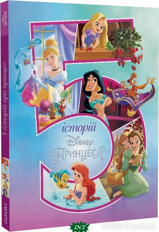Чудові  книги про принцес та фей `Книга: Disney 5 історій про Принцес. Егмонт` Подарунки казки для дітей