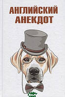 Книга Англійський анекдот . Автор Вестерман В. (сост.) (Рус.) (обкладинка тверда) 2019 р.