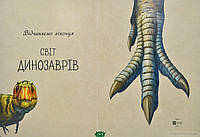 Лучшие книги про динозавров для детей `Відчиняємо віконця Світ динозаврів` Детские книги о животных