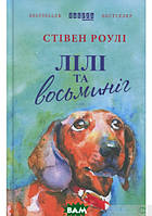 Книга Лілі та восьминіг - Стівен Роулі | Роман интересный, потрясающий, превосходный Проза современная