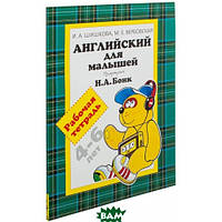 Книга Английский для малышей 4-6 лет. Рабочая тетрадь. Автор И. А. Шишкова, М. Е. Вербовская (переплет мягкий)