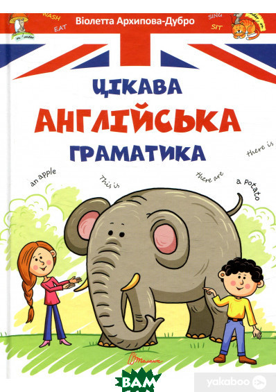 Книга Цікава англійська граматика. Level 1. Автор Віолетта Архіпова-Дубро (обкладинка тверда) 2018 р.