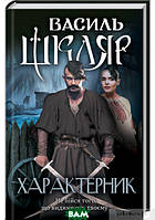 Книга Характерник - Василь Шкляр | Роман захватывающий Современная литература Проза украинская