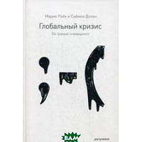 Книга Глобальна криза. За гранню очевидного  . Автор Долан С., Райх М. (Рус.) (обкладинка тверда) 2010 р.