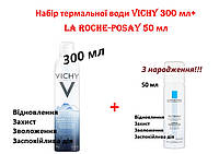 Набір термальної води Віші та Ля Рош-Позе Vichy і La Roche-Posay Thermal Spring Water 300 мл +50 мл