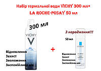 Набор термальной воды Виши и Ля Рош-Позе Vichy и La Roche-Posay Thermal Spring Water 300 мл +50 мл