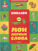 Англійський крок за кроком. Книга 1. Мої перші слова . Автор Файкова А.В. (Eng.) (обкладинка м`яка) 2014 р.