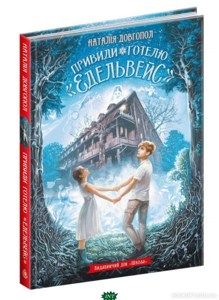 Литература фантастика для детей `Привиди готелю `Едельвейс`` Книги для ...