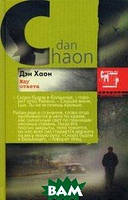 Книга Жду ответа Дэн Хаон - | Детектив интригующий, криминальный, о частном сыщике Проза зарубежная
