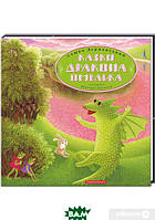 Найкращі українські казки `Казки дракона Омелька ` Чудові книги для малюків